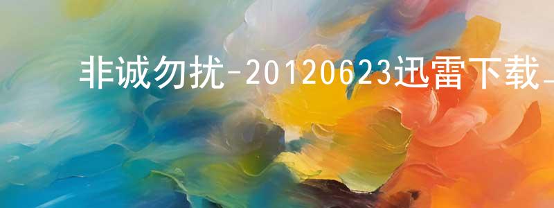 影视迷艾默的个人博客,非诚勿扰-20120623迅雷下载_电影天堂